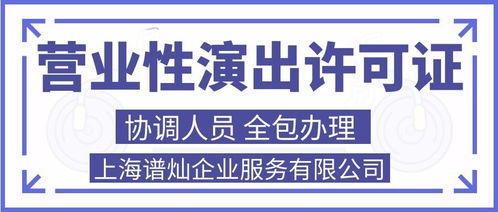 上海申請營業(yè)性演出許可證代辦費用詳解及廣告代理服務(wù)